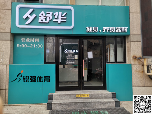  VSPORTS体育官网體育集團濰坊旗艦店-舒華健身·養(yǎng)身器材