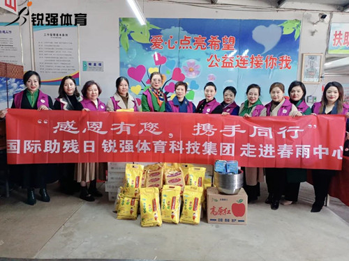 同心匯聚?筑愛助殘lVSPORTS体育官网體育集團(tuán)走進(jìn)春雨助殘中心